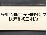 随州曾都初三全日制补习学校(曾都初三补校)