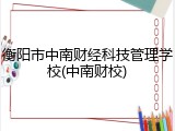 衡阳市中南财经科技管理学校(中南财校)