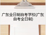 广东全日制自考学校(广东自考全日制)