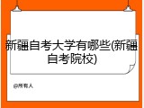新疆自考大学有哪些(新疆自考院校)