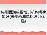 杭州西湖单招培训机构哪家最好(杭州西湖单招培训优选)