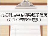 九江科技中专领导班子简历(九江中专领导履历)