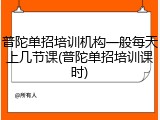普陀单招培训机构一般每天上几节课(普陀单招培训课时)