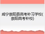 咸宁崇阳县高考补习学校(崇阳高考补校)