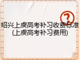 绍兴上虞高考补习收费标准(上虞高考补习费用)