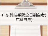 广东科技学院全日制自考(广科自考)