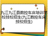 九江九江县数控车床培训学校技校招生(九江数控车床技校招生)