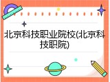 北京科技职业院校(北京科技职院)