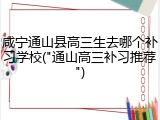咸宁通山县高三生去哪个补习学校("通山高三补习推荐")