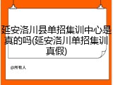 延安洛川县单招集训中心是真的吗(延安洛川单招集训真假)