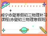 咸宁赤壁寒假初三物理补习课程(赤壁初三物理寒假班)