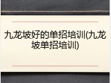 九龙坡好的单招培训(九龙坡单招培训)