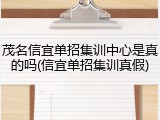 茂名信宜单招集训中心是真的吗(信宜单招集训真假)
