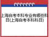 上海自考本科专业有哪些科目(上海自考本科科目)