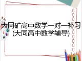 大同矿高中数学一对一补习(大同高中数学辅导)