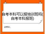 自考本科可以报培训班吗(自考本科报班)