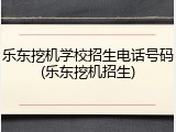 乐东挖机学校招生电话号码(乐东挖机招生)