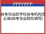 自考毕业的学校自考机构怎么填(自考毕业院校填写)