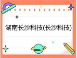 湖南长沙科技(长沙科技)