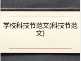 学校科技节范文(科技节范文)
