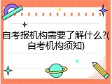 自考报机构需要了解什么?(自考机构须知)