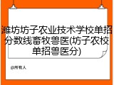 潍坊坊子农业技术学校单招分数线畜牧兽医(坊子农校单招兽医分)
