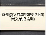 赣州崇义县单招培训机构(崇义单招培训)