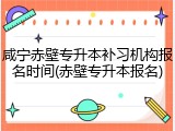 咸宁赤壁专升本补习机构报名时间(赤壁专升本报名)