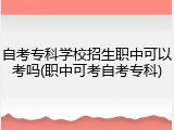 自考专科学校招生职中可以考吗(职中可考自考专科)