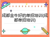 成都金牛好的单招培训(成都单招培训)