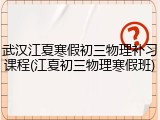 武汉江夏寒假初三物理补习课程(江夏初三物理寒假班)