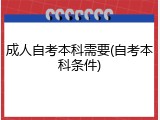 成人自考本科需要(自考本科条件)