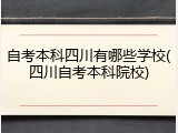 自考本科四川有哪些学校(四川自考本科院校)