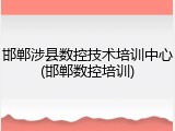邯郸涉县数控技术培训中心(邯郸数控培训)