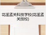 花溪孟关科技学校(花溪孟关技校)