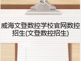 威海文登数控学校官网数控招生(文登数控招生)