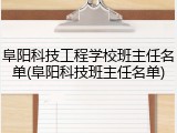 阜阳科技工程学校班主任名单(阜阳科技班主任名单)