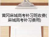黄冈麻城高考补习班收费(麻城高考补习费用)