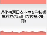 通化梅河口农业中专学校哪年成立(梅河口农校建校时间)