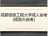 成都信息工程大学成人自考(成信大自考)