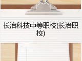 长治科技中等职校(长治职校)