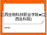 江西生物科技职业学院●(江西生科院)