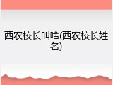 西农校长叫啥(西农校长姓名)