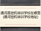 通河县挖机培训学校在哪里(通河挖机培训学校地址)