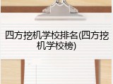 四方挖机学校排名(四方挖机学校榜)