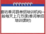 廊坊香河县单招培训机构一般每天上几节课(香河单招培训课时)