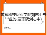 东营科技职业学院刘志中专毕业(东营职院刘志中)