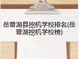 岳普湖县挖机学校排名(岳普湖挖机学校榜)