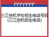 三江挖机学校招生电话号码(三江挖机招生电话)