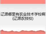 辽源哪里有农业技术学校啊(辽源农技校)